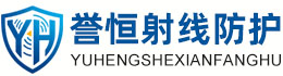 誉恒射线防护宜春办事处